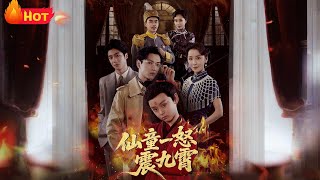 仙童一怒震九霄