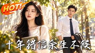 《十年错信，余生不候》