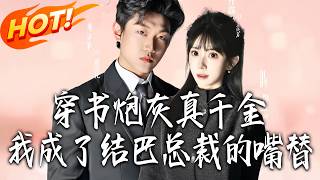 Through the Book: I, the Cannon Fodder Real Heiress, Became the Stuttering CEO's Mouthpiece