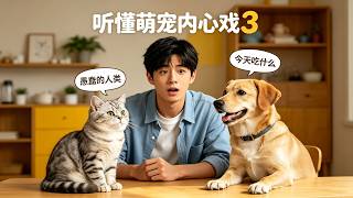 Understanding the Inner Thoughts of Adorable Pets 3