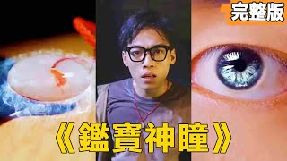 至尊神瞳的逆襲