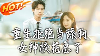 重生拒絕儅舔狗，女神校花急了