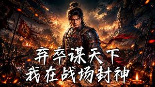 弃卒谋天下：我在战场封神