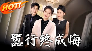 囂行終成悔