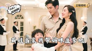 萌娃当家我帮妈咪追爹地