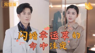 閃婚幸運草的命中注定