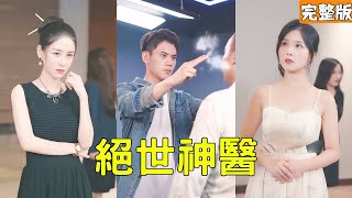 外賣窮婿竟是聖手神毉