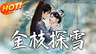 金枝探雪
