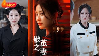 破繭之妻：婚姻的救贖