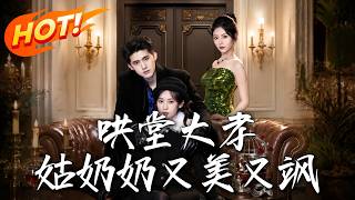 《鬨堂大孝：姑奶奶又美又飒》