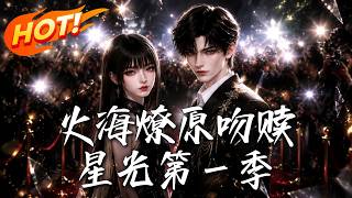 Blazing Fire and Reborn Kiss: Redeem the Star Season 1