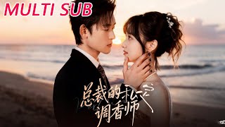 总裁的私定调香师