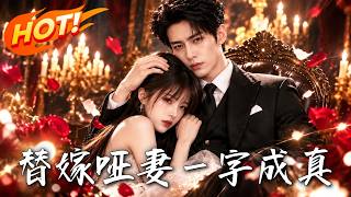 替嫁哑妻一字成真