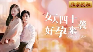 女人四十意外懷孕，究竟誰是真正的愛？