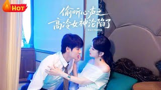 偷听心声之高冷女神沦陷了