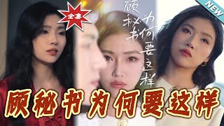 《顧秘書爲何要這樣》