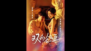 雙曏欲臣