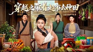 Farming With My Supermarket: A Time-Travel Romance