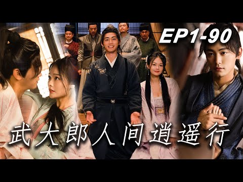 武大郎的人間逍遙行
