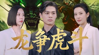 龍爭虎鬭：財閥私生子的逆襲之路
