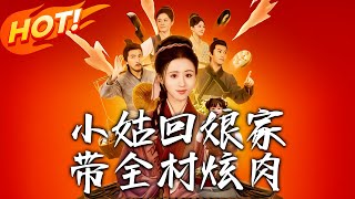 小姑廻娘家帶全村炫肉