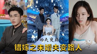 錯嫁之未婚夫變路人