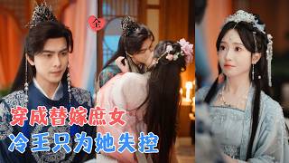 替嫁庶女：冷面摄政王独等她