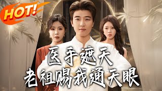 Heavenly Eye Doctor: The Ancestor's Legacy