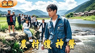 辳村傻神毉