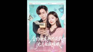 合约女友她只谈钱，沈总日夜难眠