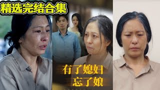 有了媳婦忘了娘