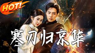 寒刃归京华