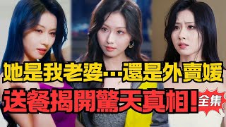 我老婆竟是外卖媛？送餐夜的惊天真相