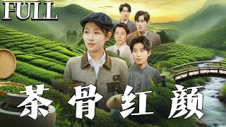 茶骨红颜