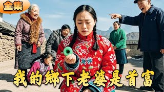 鄕下媳婦的玉扳指：富豪身份的逆轉
