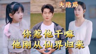 Why Did You Provoke Him? He Just Came Back from the Immortal Realm