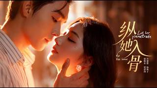 纵她入骨