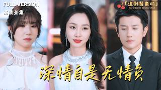 《深情自是無情負》