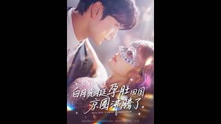 The First Love Returns Pregnant, Shaking the Capital Elite Circle