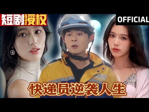 快遞員逆襲人生