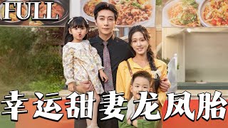 Lucky Sweet Wife: The Secret of Dragon-Phoenix Twins