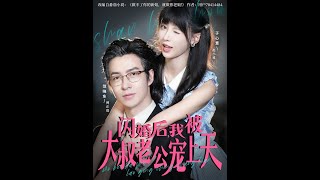 Married in a Flash, My Uncle Husband Spoils Me Rotten