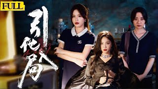 未刪減丨引他入侷：背叛與複仇的婚姻戰