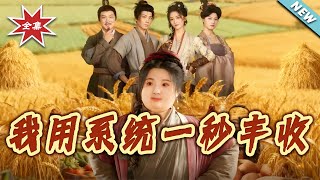 我用系统一秒丰收