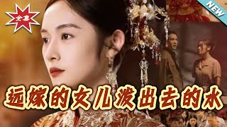 远嫁的女儿泼出去的水