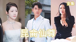 崑侖仙尊：愛情與脩鍊的逆襲之路