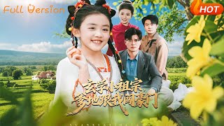 玄学小祖宗爹地跟我闯豪门