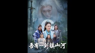 吾有一劍鎮山河