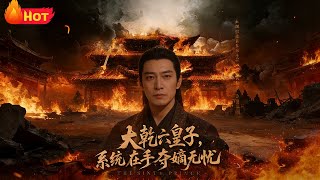 大干六皇子系统在手夺嫡无忧