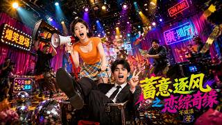 Chasing the Wind with Intent: A Love Variety Show Romance